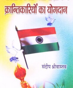 भारतीय स्वतंत्रता संग्राम में क्रांतिकारियों का योगदान (Bhartiya swatantrata sangram mei krantikariyon ka  yogdaan)