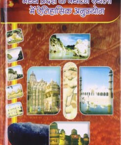 मध्य प्रदेश के पर्यटन स्थलों में ऐतिहासिक अनुप्रयोग (Madhyapradesh ke paryatan sthalon mein etihasik anuprayog)