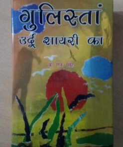 गुलिस्ता उर्दू सयारी का (Gulista Urdu Sayari Ka)