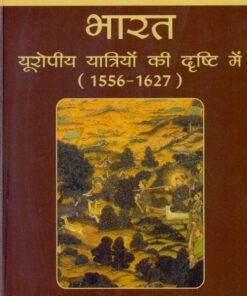 भारत यूरोपिया यात्रियों की दृष्टि में (1556-1627) (Bharat Europiya yatriyon ki drishti mei (1556-1627))