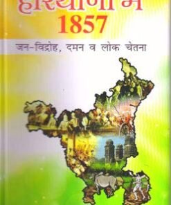 हरियाणा में 1857 (Haryana mein 1857 )