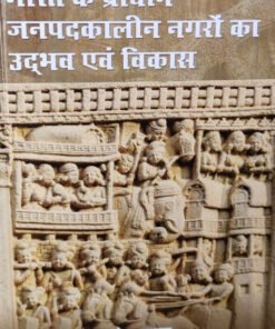 भारत के प्राचीन जनपदकालीन नगरों का उद्भव एवं विकास (Bharat ke Prachin Janpadkaleen Nagaron ka Udbhav evam Vikas)
