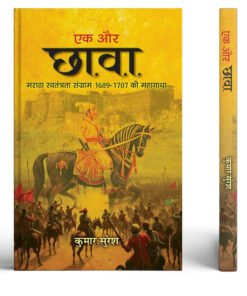 Ek Aur Chhava | The Epic Story 1689-1707 Of The Maratha Freedom Struggle | Chaava Indian Revolutionaries Book In Hindi