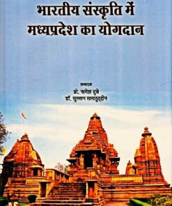 भारतीय संस्कृति में मध्य प्रदेश का योगदान (Bharatiya Sanskriti mei Madhyapradesh ka Yogdaan)