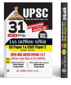 31 Years UPSC Prelims Civil Services Exam 2026 | IAS Prelims Topic-wise Solved Papers 1 & 2 (1995-2025) | General Studies & Aptitude (CSAT) 5000+ MCQ | PYQs Previous Year Questions Bank Guide Book in Hindi