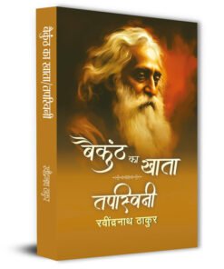 Baikunth Ka Khata | Tapaswini Stories By Rabindra Nath Thakur