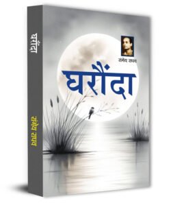 Gharaunda Novel By Rangeya Raghav