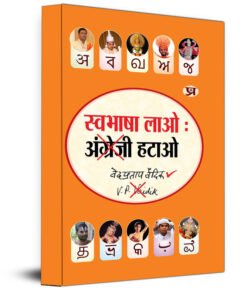 Swabhasha Lao Angrezi Hatao