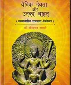 वैदिक देवता और उनका वाहन (तथ्यधारित सप्रमाण-विवेचन) (Vaidik Devta aur Unka Vahan (Tathyadharit Sapramaan-Vivechan))