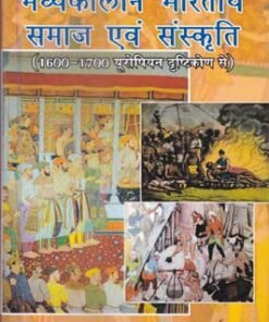 मध्यकालीन भारतीय समाज एवं संस्कृति (1600-1700 यूरोपीय दृष्टिकोन से) (Madhyakaleen Bhartiya Samaj evam Sanskriti (1600-1700 Europian drishtikon se))