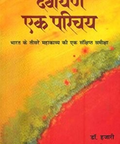 देवयान एक परिचय (Devayana ek parichya )