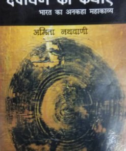 देवयान की कथाएँ (Devayana ki kathayein)