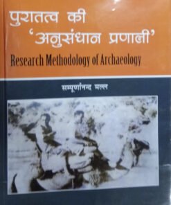 पुरातत्त्व की अनुसन्धान प्रणाली (Puratatva ki Anusandhan Pranali)
