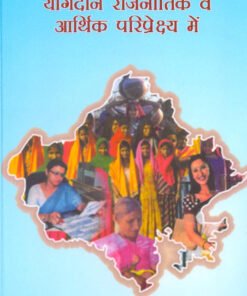 राजस्थान में महिला शिक्षा का योगदान राजनीति और आर्थिक परिपेक्ष्य में (Rajasthan mei Mahila Shiksha ka Yogdan Rajnitik va Aarthik Paripekshya mei)