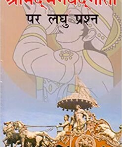 श्रीमद्भगवतगीता प्रति लघु प्रश्न (Shrimadbhagvatgeeta per Laghu Prashan)