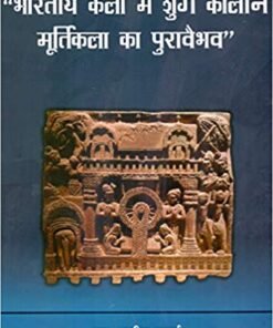 "भारतीय कला में शुंग कालीन मूर्तिकला का पुरावैभव" ("Bharatiya Kala mein Shung Kaleen Murtikala ka Puravaibhav")