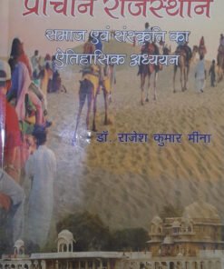 प्राचीन राजस्थान: समाज एवं संस्कृति का ऐतिहासिक अध्ययन (Prachin Rajasthan: Samaj evam Sanskriti ka etihasik Adhyayan)
