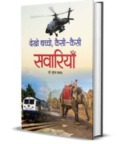 Dekho Bachcho, Kaisi-Kaisi Savariyan