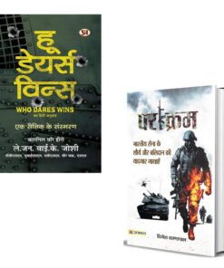 Who Dares Wins 'हू डेयर्स विन्स' : A Soldier's Memoir by Lt. General Y K Joshi – Kargil War Hero | Real-Life Indian Army Stories, Leadership Lessons & Patriotism from the Frontlines of the Kargil War [Premium Hardcover - Hindi Edition]