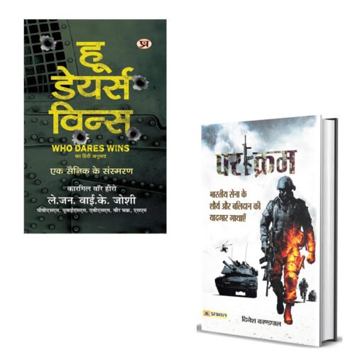 Who Dares Wins 'हू डेयर्स विन्स' : A Soldier's Memoir by Lt. General Y K Joshi – Kargil War Hero | Real-Life Indian Army Stories, Leadership Lessons & Patriotism from the Frontlines of the Kargil War [Premium Hardcover - Hindi Edition]