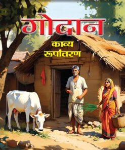 Godan Kavya Roopantaran: Poetic Adaptation of Premchand's Novel Godaan Book in Hindi