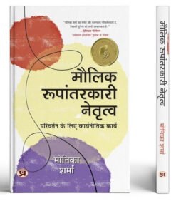 Maulik Roopantarkari Netritva | Strategic Actions For Change | Motivation and Inner Strength Self Help | Inspiration & Achieve Greatness Book In Hindi