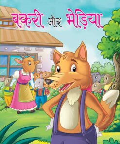 BAKRI AUR BHEDIYA