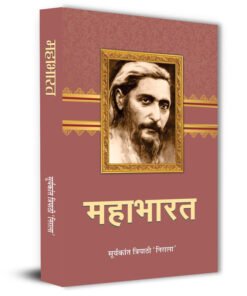 Mahabharat Novel Book By Suryakant Tripathi Nirala in Hindi