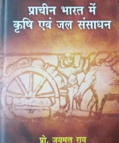 प्राचीन भारत में कृषि एवं जल संसाधान (Prachin Bharat mei Krishi evam Jal Sansadhan)