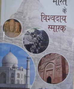 भारत के विश्वादायक स्मारक (Bharat ke Vishwadaye Samark)