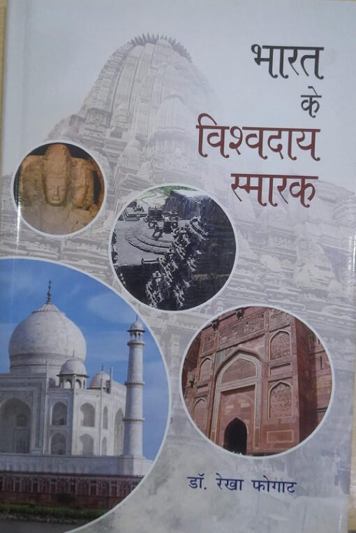 भारत के विश्वादायक स्मारक (Bharat ke Vishwadaye Samark)