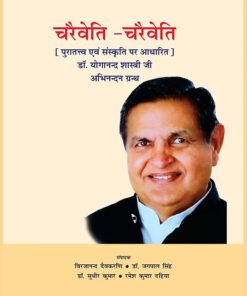 चरैवेति-चरैवेति (पुरातत्व एवं संस्कृति प्रति आधारित) डॉ. योगानंद शास्त्री जी अभिनंदन ग्रंथ (Charaiveti-Charaiveti (Puratatva evam Sanskriti per Aadharit) Dr. Yoganand Shastri ji Abhinandan Granth)