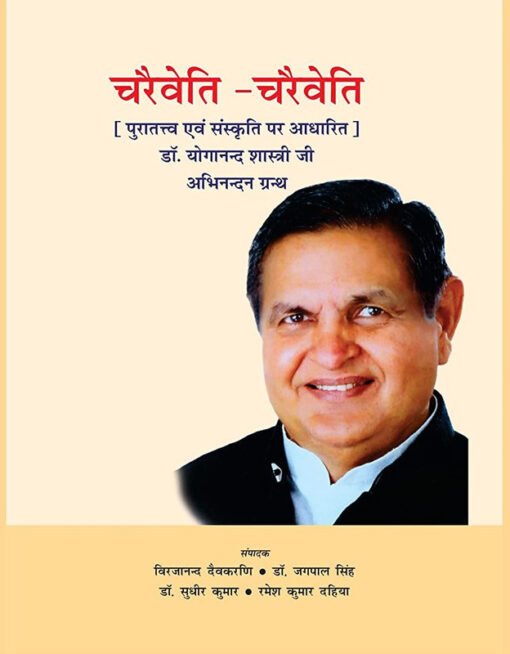 चरैवेति-चरैवेति (पुरातत्व एवं संस्कृति प्रति आधारित) डॉ. योगानंद शास्त्री जी अभिनंदन ग्रंथ (Charaiveti-Charaiveti (Puratatva evam Sanskriti per Aadharit) Dr. Yoganand Shastri ji Abhinandan Granth)