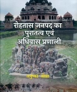 रोहतास जनपद का पुरातत्त्व एवं अधिवास प्रणाली (Rohtas Janpad ka Puratatva evam adhivas pranali)