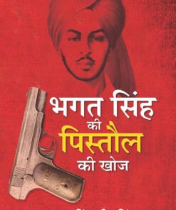Bhagat Singh Ki Pistaul Ki Khoj